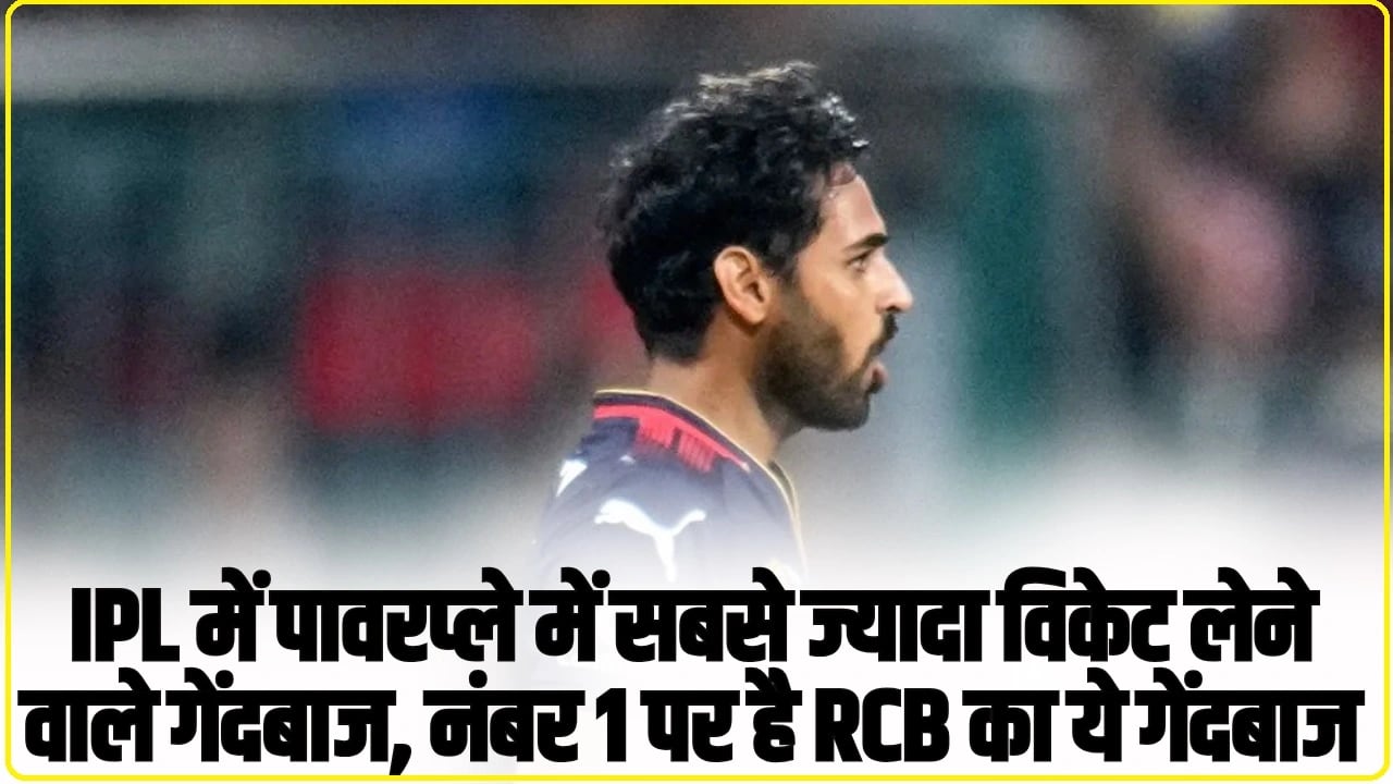 IPL में पावरप्ले में सबसे ज्यादा विकेट लेने वाले गेंदबाज, नंबर 1 पर है RCB का ये गेंदबाज