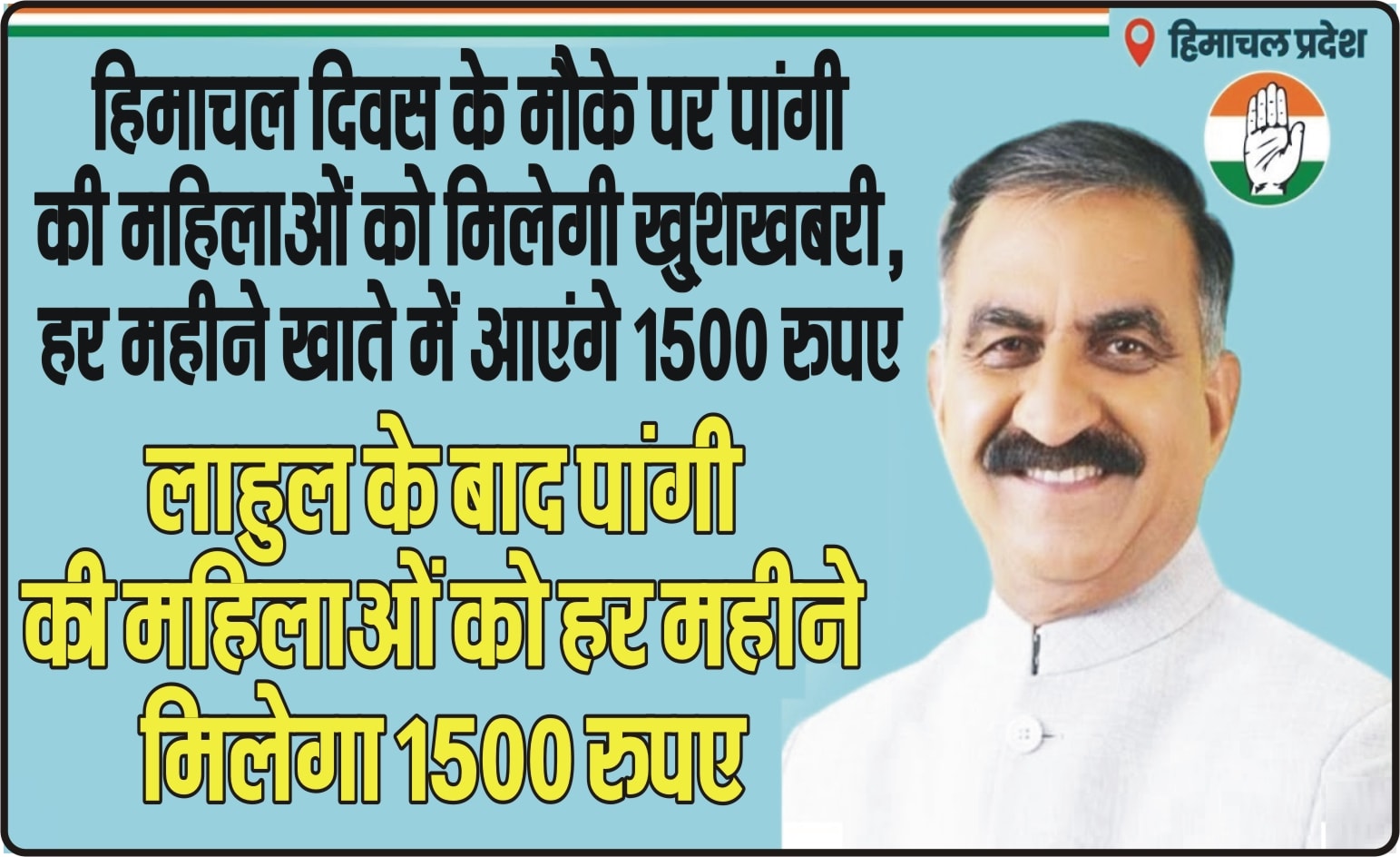हिमाचल दिवस के मौके पर पांगी की महिलाओं को मिलेगी खु्शखबरी, हर महीने खाते में आएंगे 1500 रूपये