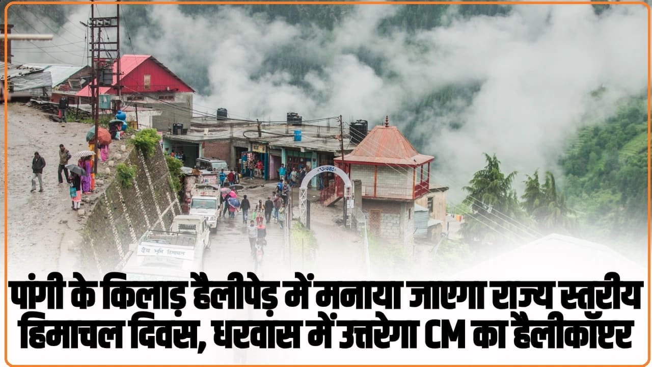 State level Himachal Day will be celebrated at Kilad helipad in Pangi, CM's helicopter will land in Dharwas