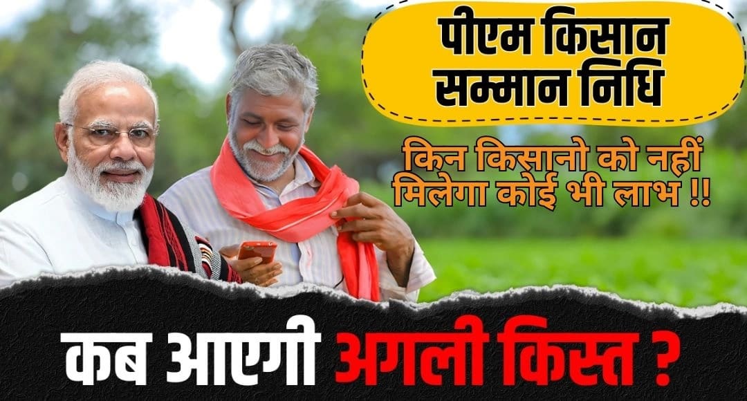 PM Kisan 20th Kisht: