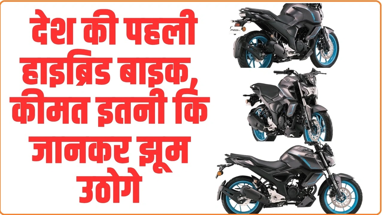 Yamaha hybrid bike: देश की पहली हाइब्रिड बाइक, कीमत इतनी कि जानकर झूम उठोगे