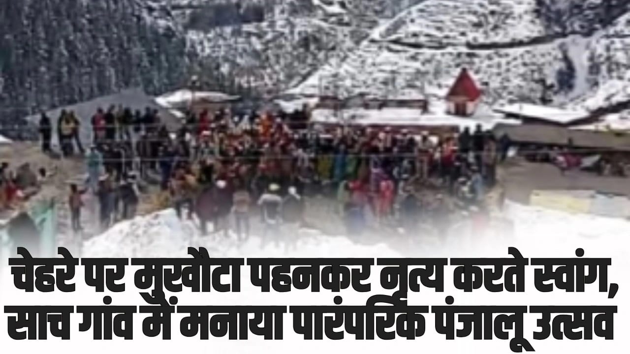 Pangi Jukaru Festival 2025: चेहरे पर मुखौटा पहनकर नृत्य करते स्वांग, साच गांव में मनाया पारंपरिक पंजालू उत्सव