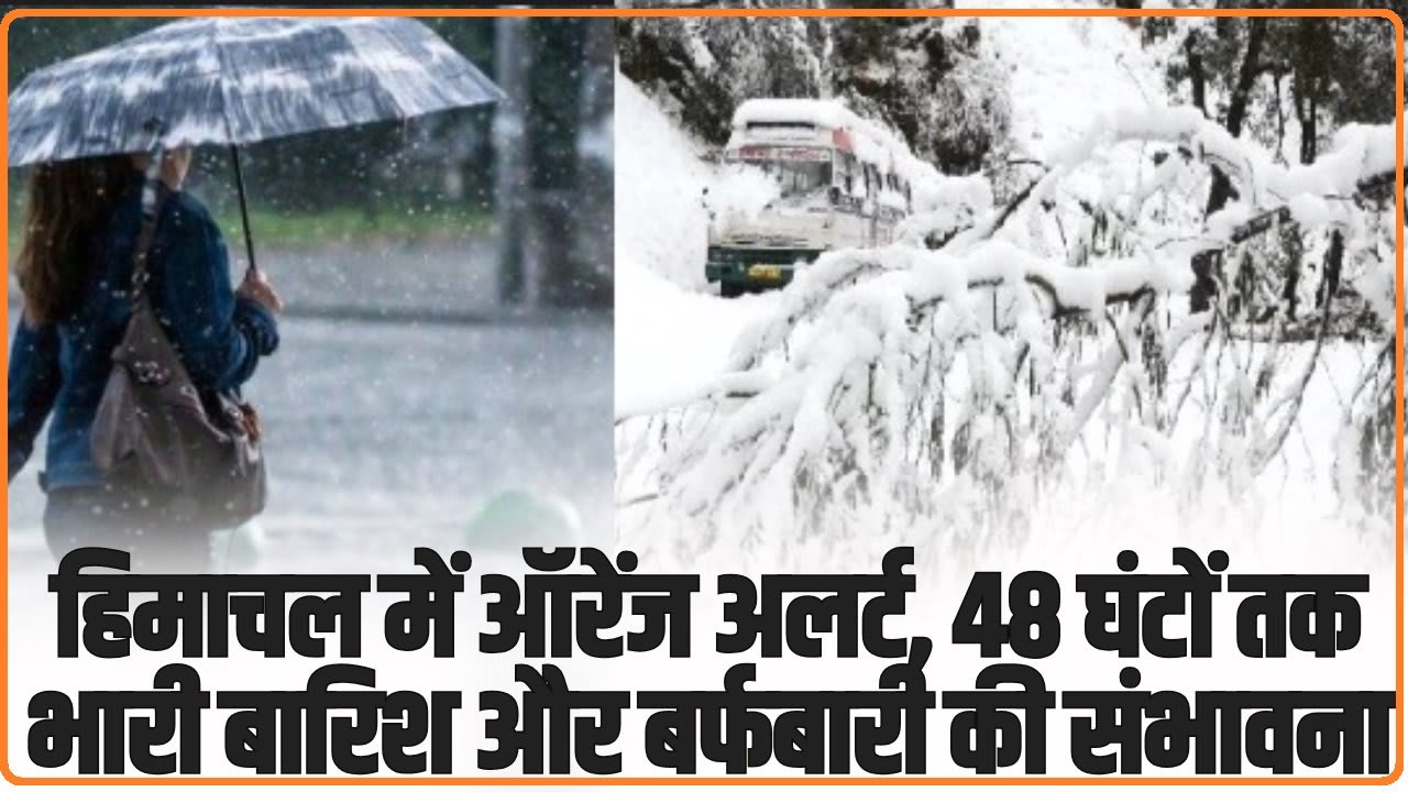 Himachal Weather Update: हिमाचल में अभी भी ऑरेंज अलर्ट जारी, अगले 48 घंटों तक भारी बारिश और बर्फबारी की संभावना