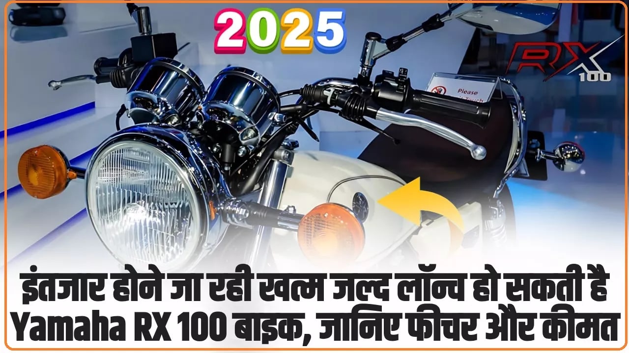 Yamaha RX 100: जल्द आपका इंतजार होने वाला है खत्म, जल्द लॉन्च हो Yamaha RX 100 बाइक, जानिए फीचर और कीमत