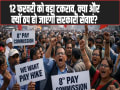 8th Pay Commission Alert: 12 फरवरी को बड़ा टकराव, क्या और क्यों ठप हो जाएंगी सरकारी सेवाएं?