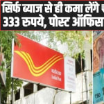 Post Office Best Scheme: सिर्फ ब्याज से ही कमा लेंगे ₹500000, रोज बचाएं 333 रुपये, पोस्ट ऑफिस की ये स्कीम धमाल