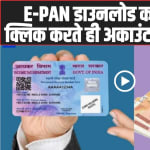 PAN 2.0 Scam Alert: E-PAN डाउनलोड का मैसेज आया? क्लिक करते ही अकाउंट हो जाएगा खाली!