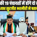 Chamba News: पांगी की 19 पंचायतों में होंगे दो कांग्रेस अध्यक्ष, जिलाध्यक्ष सुरजीत भरमौरी ने बताया मास्टर प्लान