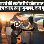 Business Idea: गर्मी में नोट छापने की मशीन है ये छोटा काम! ₹1 लाख लगाएं और रोज कमाएं तगड़ा मुनाफा, जानें पूरा प्लान।