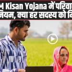 PM Kisan Yojana में परिवार को लेकर क्या है नियम, क्या हर सदस्य को मिलते हैं ₹6000?
