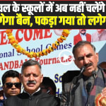 Himachal News: हिमाचल के स्कूलों में अब नहीं चलेंगे मोबाइल! 1 मार्च से लगेगा बैन, पकड़ा गया तो लगेगा भारी जुर्माना