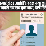 Voter ID New Design: अब घर बैठे मिलेगा स्मार्ट वोटर आईडी’! बदल गया कार्ड का लुक, फोटो से लेकर नक्शे तक सब कुछ नया, देखें डिटेल्स