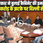 Himachal Cabinet Meeting: सुक्खू सरकार ने बुलाई कैबिनेट की इमरजेंसी बैठक, 10 हजार करोड़ के झटके पर दिल्ली से आर-पार!