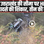 Himachal Bus Accident: उत्तराखंड की सीमा पर HRTC बस सड़क हादसे की शिकार, तीन की मौत, कई घायल