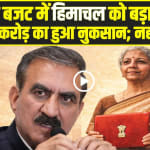 Himachal News: बजट 2026 में आम आदमी को बंपर गिफ्ट, मगर सुक्खू सरकार को लगा 40 हजार करोड़ का झटका