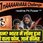 Realme P4 Power 5G: चार्जिंग की टेंशन खत्म? भारत में लॉन्च हुआ 10,001mAh बैटरी वाला फोन, जानें कीमत