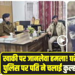 Himachal News : खाकी पर जानलेवा हमला! घरेलू झगड़ा सुलझाने गई पुलिस पर पति ने चलाई कुल्हाड़ी, ASI का सिर फटा