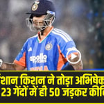 India vs New Zealand 2nd T20I Highlights || ईशान किशन ने तोड़ा अभिषेक शर्मा का रिकॉर्ड, 23 गेंदों में ही 50 जड़कर कीवियों के काटे पंख