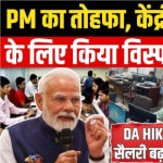 8th Pay Commission || नए साल पर केंद्रीय कर्मचारियों की बल्ले-बल्ले! DA में 3% बढ़ोतरी तय, सैलरी और पेंशन में आएगा इतना बड़ा उछाल