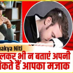 Chanakya Niti In Hindi || दुख का जिक्र इन 5 लोगों से ना करें, कम होने की बजाय और भी बढ़ सकती है