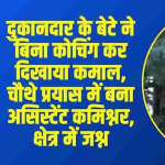 Success Story ||  दुकानदार के बेटे ने बिना कोचिंग कर दिखाया कमाल, चौथे प्रयास में बना असिस्टेंट कमिश्नर, क्षेत्र में जश्न