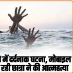 Himachal News: हिमाचल के इस जिले में दर्दनाक घटना, मोबाइल की बजह 11वीं में पढ़ रही छात्रा ने की आत्महत्या