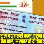 PAN-Aadhaar Link || 31 दिसंबर तक कर लें यह जरूरी काम, वरना रद्दी हो जाएगा आपका पैन कार्ड, सरकार ने दी चेतावनी