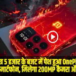 OnePlus Budget Phone || OnePlus का यह 5G फोन मचा रहा गदर, 5 हजार से कम में 200MP कैमरा और 100W चार्जिंग, फीचर्स देख दीवाने हुए लोग
