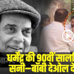 Sunny Deol On Dharmendra Death: धर्मेंद्र की 90वीं सालगिरह बनेगी यादगार, सनी–बॉबी देओल देने वाले हैं बड़ा गिफ्ट