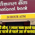 PNB latest FD rates 2025: PNB की इस स्कीम ने कर दी मौज, 1 लाख जमा करने पर मिलेंगे पूरे 23,872 रुपये, रेट घटने से पहले उठा लें फायदा