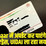 Adhar Card New Rule: घर बैठे Aadhaar में अपडेट कर पाएंगे मोबाइल नंबर और एड्रेस, UIDAI ला रहा नया फीचर