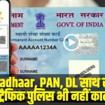 DigiLocker New Rule: अब Aadhaar, PAN, DL साथ रखने का झंझट खत्म, ट्रैफिक पुलिस भी नहीं काट पाएगी चालान!