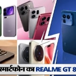 Realme GT 8 pro Alternatives: Top 4 स्मार्टफोन ने Realme GT 8 Pro को दी टक्कर, तेज प्रोसेसर और शानदार कैमरा ने लूटा दिल