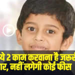 Baal Aadhaar Update: बच्चों के आधार कार्ड में ये 2 काम करवाना है जरूरी, वरना हो जाएगा बेकार, नहीं लगेगी कोई फीस