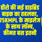 Hero HF Deluxe Hybrid: हीरो की नई हाइब्रिड बाइक का तहलका, 75kmpl के माइलेज के साथ लॉन्च, कीमत बस इतनी
