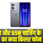 OnePlus Nord 2 Pro: लड़कियों के लिए 32MP सेल्फी कैमरा के साथ OnePlus का 5G स्मार्टफोन हुआ लॉन्च, 12GB रैम के साथ मिलेगा 65W का चार्जर