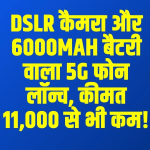 iQOO Z10 Lite 5G: 6000mAh बैटरी वाली iQOO का 5G फोन हो गया लॉन्च, DSLR कैमरा क्वालिटी के साथ पावरफुल प्रोसेसर
