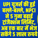 UPI Transaction Limit: अस्पताल और स्कूल फीस भरने की टेंशन खत्म! UPI से अब एक झटके में भेजें 5 लाख, RBI के इस फैसले ने दी करोड़ों लोगों को राहत!