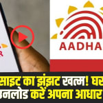 Aadhaar Card Download: अब UIDAI की वेबसाइट का झंझट खत्म! घर बैठे WhatsApp पर मिनटों में डाउनलोड करें अपना आधार कार्ड, जानें पूरी प्रक्रिया