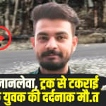 Himachal Road Accident: मौत का ओवरटेक बना जानलेवा, ट्रक से टकराई ड्यूक बाइक, 22 साल के युवक की दर्दनाक मौत