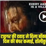 Baaghi 4 Box Office: टाइगर की दहाड़ से हिला बॉक्स ऑफिस! ‘बागी 4’ ने पहले दिन की बंपर कमाई, हॉलीवुड भूत से मिली कड़ी टक्कर