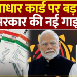 Aadhaar Card Update: बच्चों के आधार कार्ड पर UIDAI का बड़ा फैसला! स्कूल में ही होगा बायोमेट्रिक अपडेट