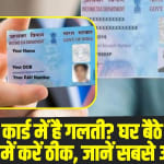 PAN Card Update: PAN कार्ड में है गलती? घर बैठे मोबाइल से मिनटों में करें ठीक, जानें सबसे आसान तरीका