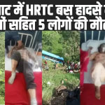 Himachal Bus Accident: हिमाचल में HRTC बस सड़क हादसे की ​शिकार, अब तक 3 महिलाओं सहित 5 लोगों की मौत, 20 घायल