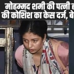 मोहम्मद शमी की पत्नी हसीन जहां पर हत्या की कोशिश का केस दर्ज, बेटी अर्शी का भी नाम