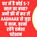 UIDAI Free Biometrics update in Aadhaar: घर में है कोई 5-7 साल का बच्चा? अभी फ्री में कर लें Aadhaar से जुड़ा ये काम, वरना रहेंगे हमेशा परेशान