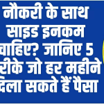 How to Earn Money online: नौकरी बदलने की जरूरत नहीं! ये 5 स्मार्ट तरीके हर महीने दिलाएंगे एक्स्ट्रा इनकम, जेब रहेगी हमेशा गर्म