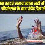 Himachal Mandi News: घास काटते समय ब्यास नदी में गिरी महिला, रेस्क्यू ऑपरेशन के बाद पंडोह डैम से बरामद हुआ शव