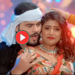 Bhojpuri Song: ‘सीटी’ गाने में अरविंद अकेला और रानी का दिखा रोमांटिक अंदाज, यूट्यूब पर कर रहा ट्रेंड