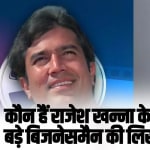 कौन है Rajesh Khanna का छोटा दामाद? नेटवर्थ में साढू Akshay Kumar को देता है कड़ी टक्कर